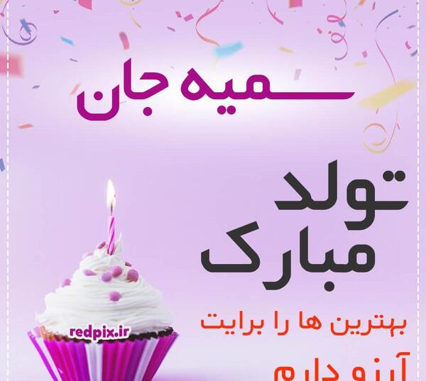 عکس پروفایل سمیه جان تولدت مبارک