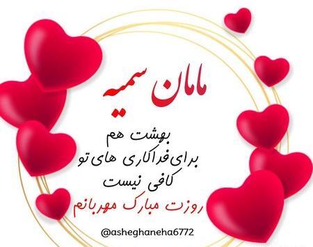 عکس پروفایل سمیه جان تولدت مبارک