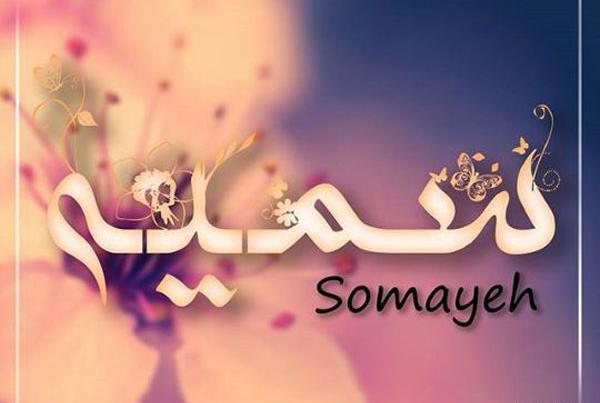 عکس پروفایل سمیه جان تولدت مبارک
