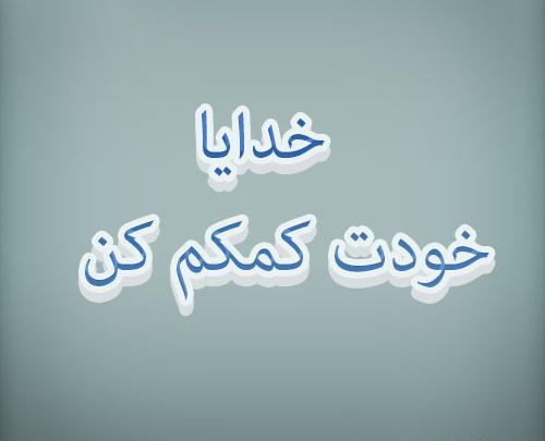 عکس نوشته خدایا خودت کمکش کن