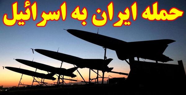 عکس حمله ایران به اسرائیل