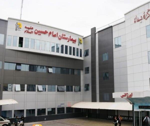 عکس بیمارستان امام حسین تهران
