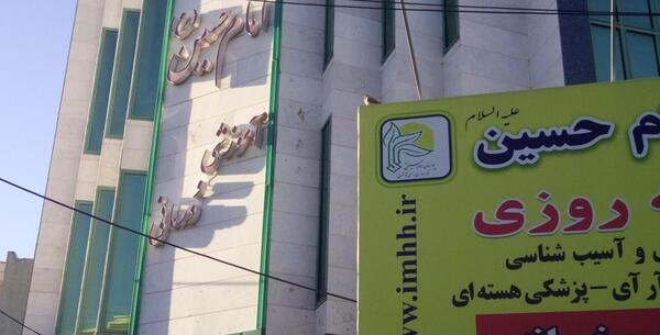 عکس بیمارستان امام حسین تهران