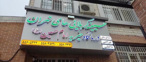 عکس بیمارستان امام حسین تهران