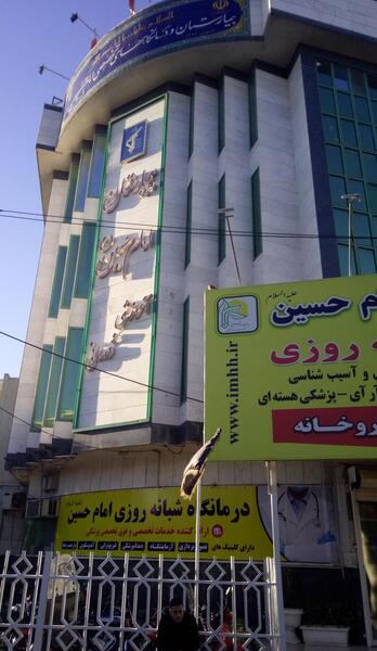عکس بیمارستان امام حسین تهران