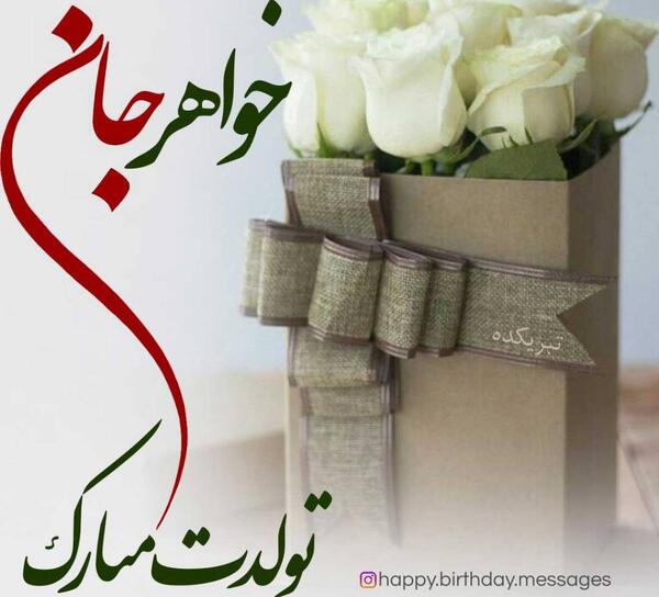 دانلود عکس تولدت مبارک خواهری