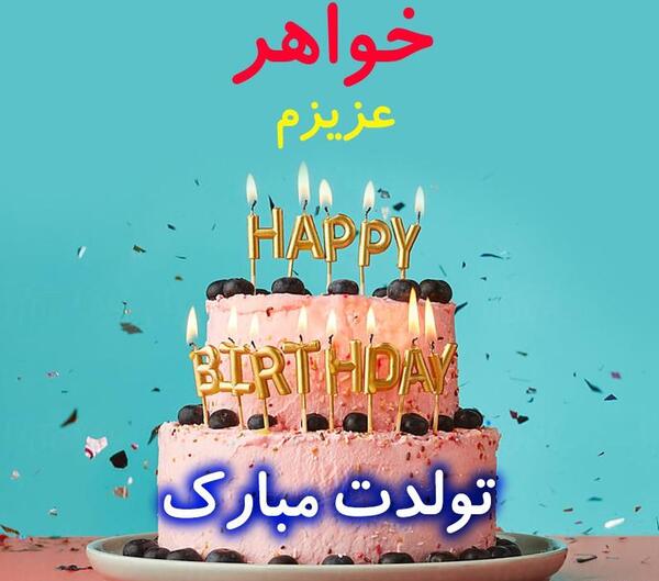 دانلود عکس تولدت مبارک خواهری