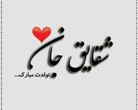عکس تولد شقایق جان تولدت مبارک