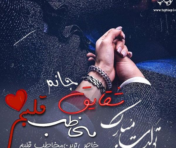عکس تولد شقایق جان تولدت مبارک