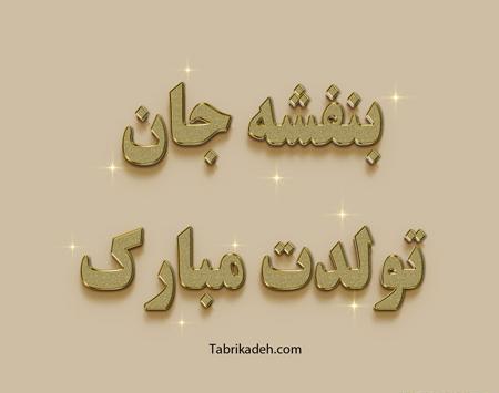 عکس تولد شقایق جان تولدت مبارک