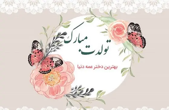 عکس دختر عمه جون تولدت مبارک