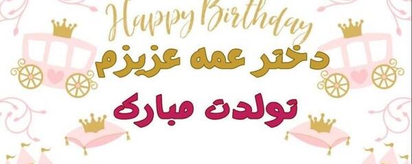 عکس دختر عمه جون تولدت مبارک