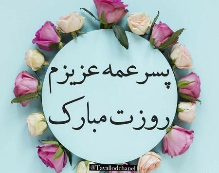 عکس دختر عمه جون تولدت مبارک