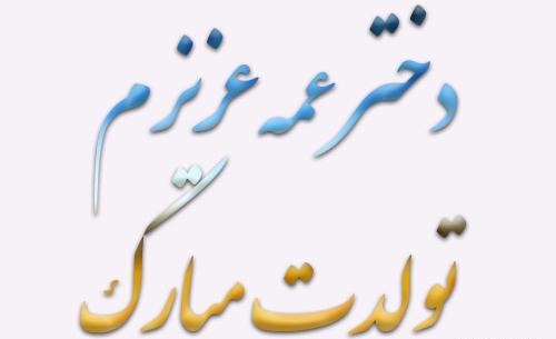 عکس دختر عمه جون تولدت مبارک