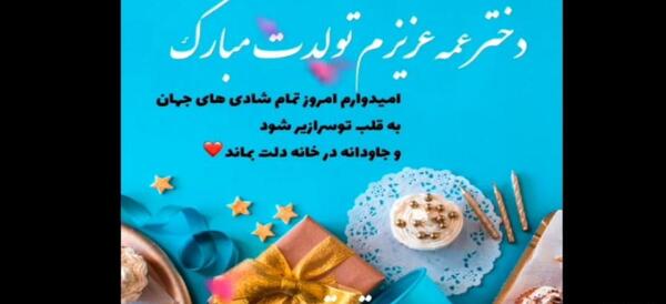 عکس دختر عمه جون تولدت مبارک