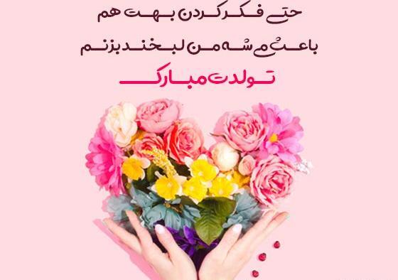 عکس نوشته تولدت پیشاپیش مبارک عشقم