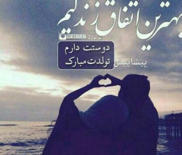 عکس نوشته تولدت پیشاپیش مبارک عشقم