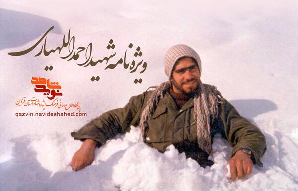 عکس شهید احمد اللهیاری