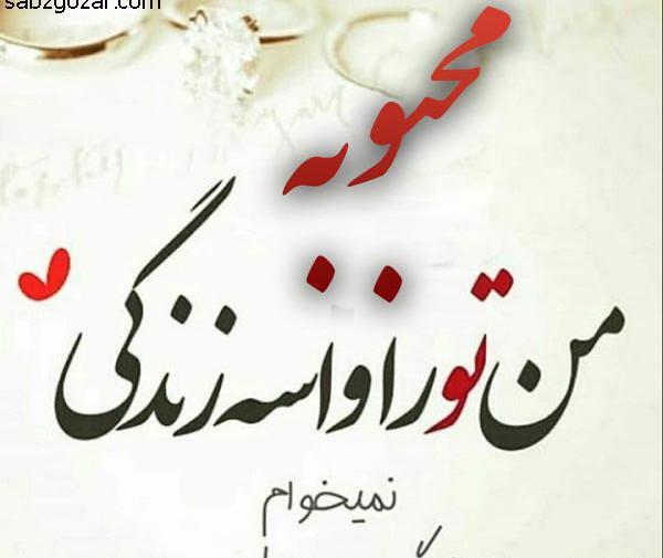 دانلود عکس نوشته عاشقانه دوستت دارم محبوبه
