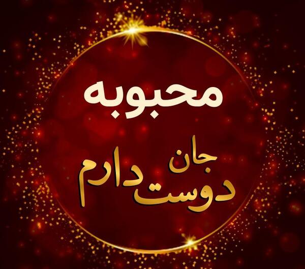 دانلود عکس نوشته عاشقانه دوستت دارم محبوبه