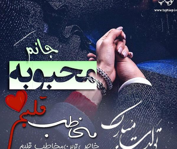 دانلود عکس نوشته عاشقانه دوستت دارم محبوبه