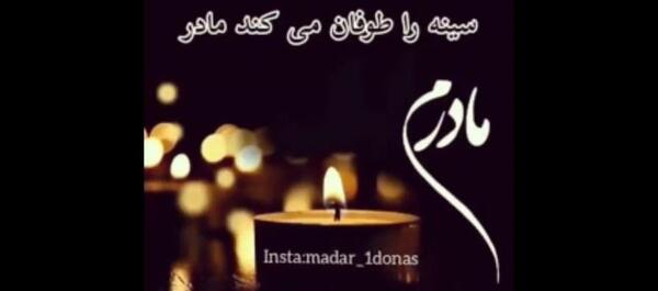 عکس نوشته سالگرد فوت مادرم