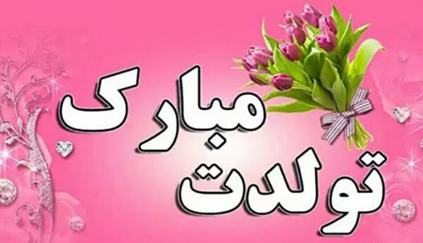 عکس تولدت مبارک دختر عمو جان