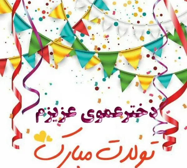 عکس تولدت مبارک دختر عمو جان