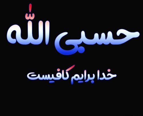 دانلود عکس حسبی الله برای تصویر زمینه