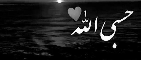 دانلود عکس حسبی الله برای تصویر زمینه