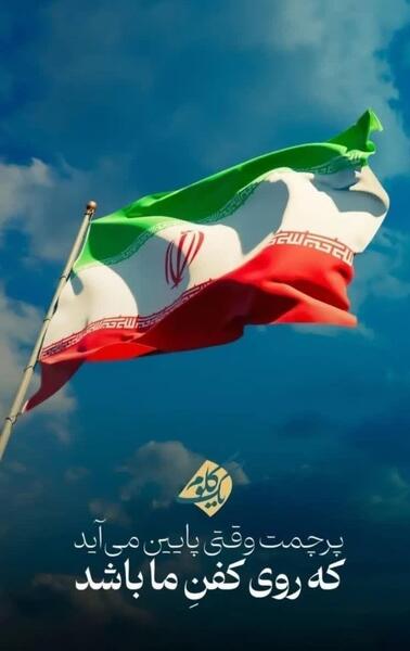 عکس از پرچم ایران برای پروفایل