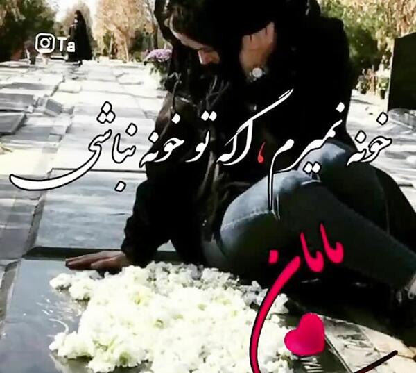 عکس غمگین مادر از دست داده