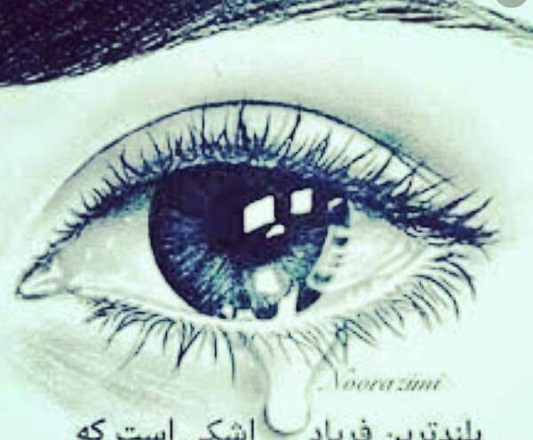 عکس پروفایل چشم گریان غمگین