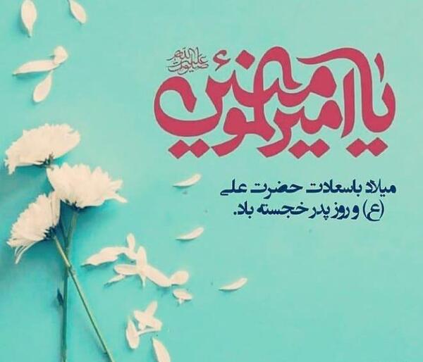 عکس نوشته تولد امام علی