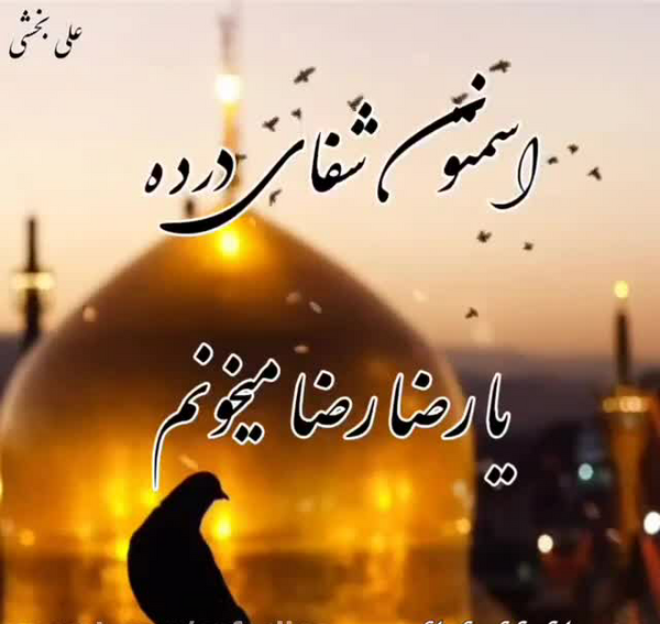 دانلود عکس نوشته خدایا همه ی مریضاروشفابده