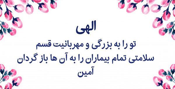 دانلود عکس نوشته خدایا همه ی مریضاروشفابده
