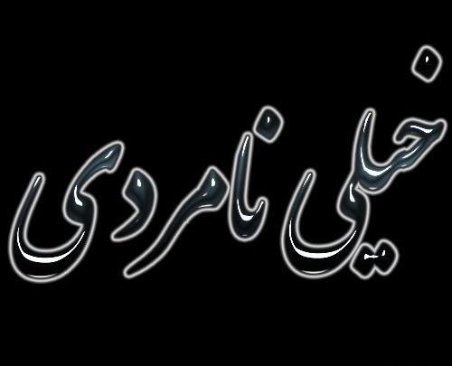 عکس نوشته نامردی و بی وفایی
