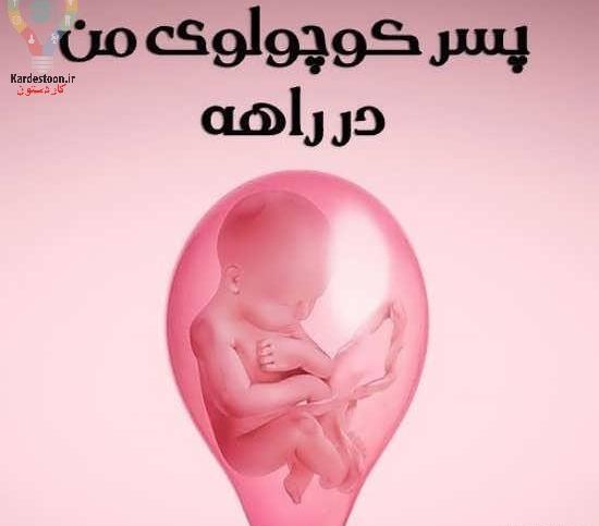 عکس نوشته حاملگی عاشقانه