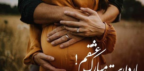 عکس نوشته حاملگی عاشقانه