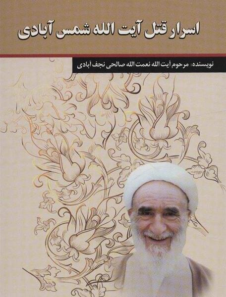 عکس آیت الله شمس آبادی