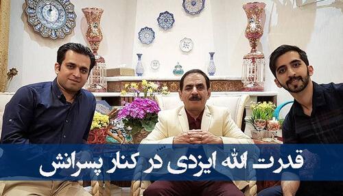 عکس فرزندان قدرت الله ایزدی