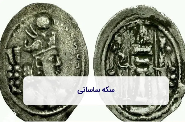عکس سکه های قدیمی ایران باستان