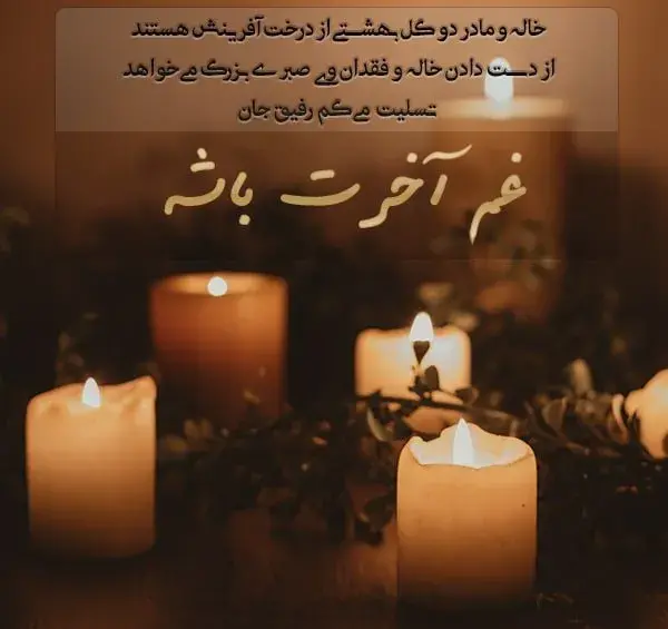عکس نوشته غمگین برای فوت خاله