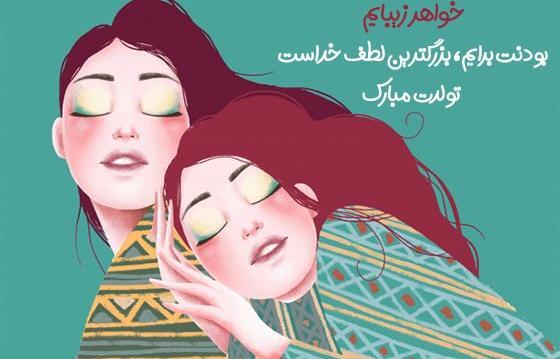 عکس پروفایل تولدت مبارک خواهری