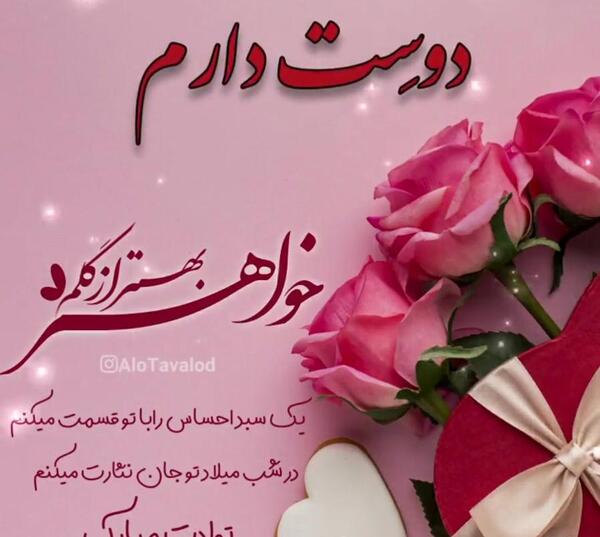عکس تولدت مبارک آبجی عزیزم