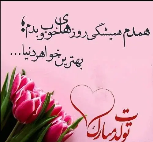 عکس تولدت مبارک آبجی عزیزم