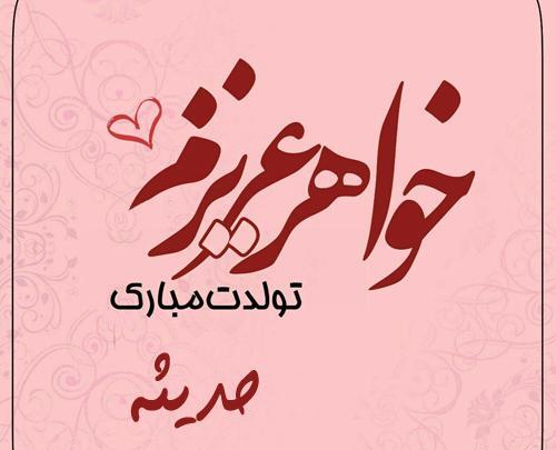 عکس حدیثه جان تولدت مبارک