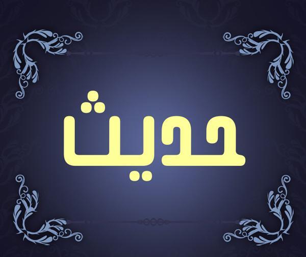 عکس حدیثه جان تولدت مبارک