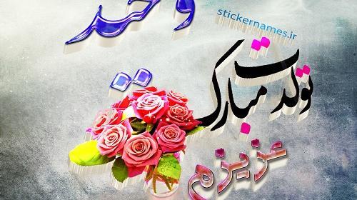 عکس حدیثه جان تولدت مبارک