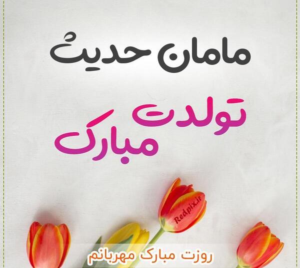 عکس تولد حدیث جان تولدت مبارک